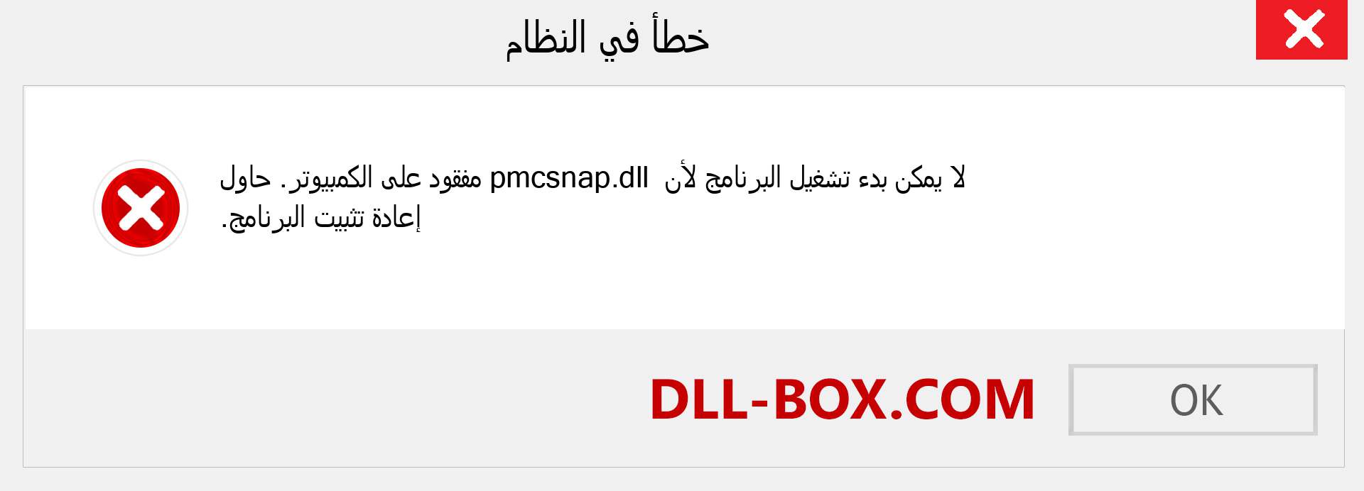 ملف pmcsnap.dll مفقود ؟. التنزيل لنظام التشغيل Windows 7 و 8 و 10 - إصلاح خطأ pmcsnap dll المفقود على Windows والصور والصور