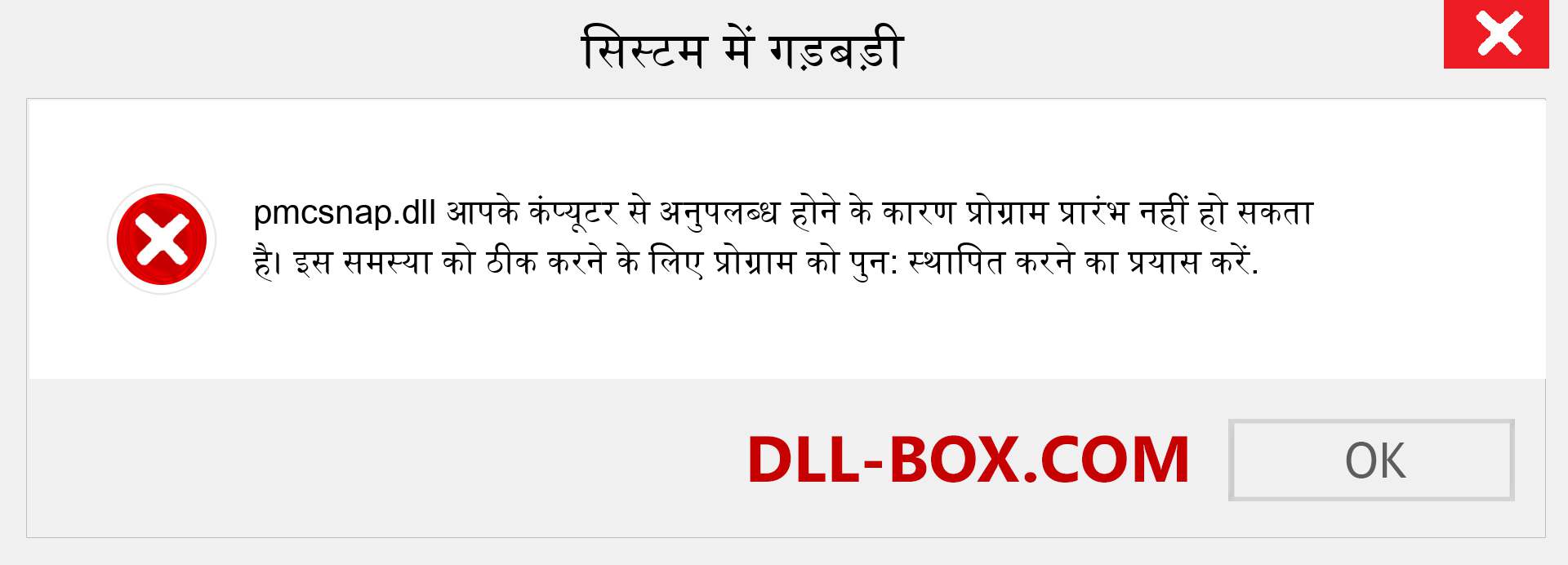 pmcsnap.dll फ़ाइल गुम है?. विंडोज 7, 8, 10 के लिए डाउनलोड करें - विंडोज, फोटो, इमेज पर pmcsnap dll मिसिंग एरर को ठीक करें