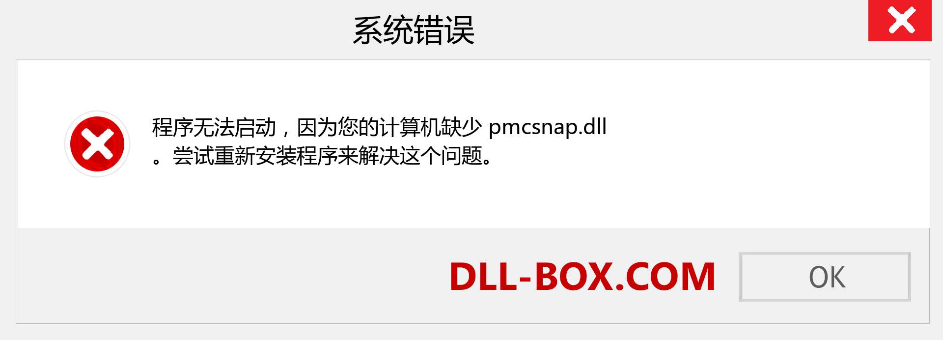 pmcsnap.dll 文件丢失？。 适用于 Windows 7、8、10 的下载 - 修复 Windows、照片、图像上的 pmcsnap dll 丢失错误